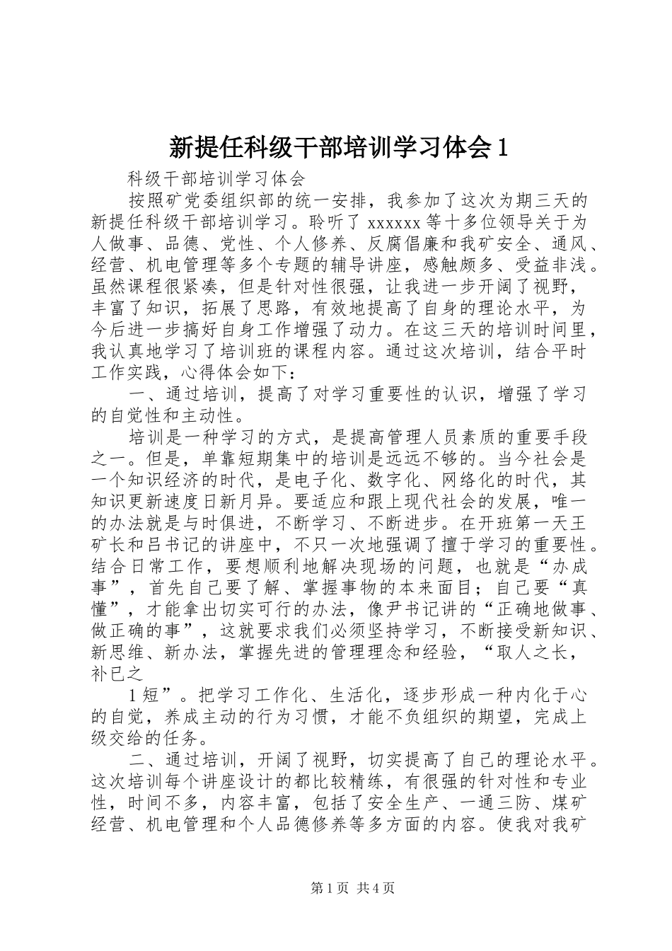 新提任科级干部培训学习体会1_第1页