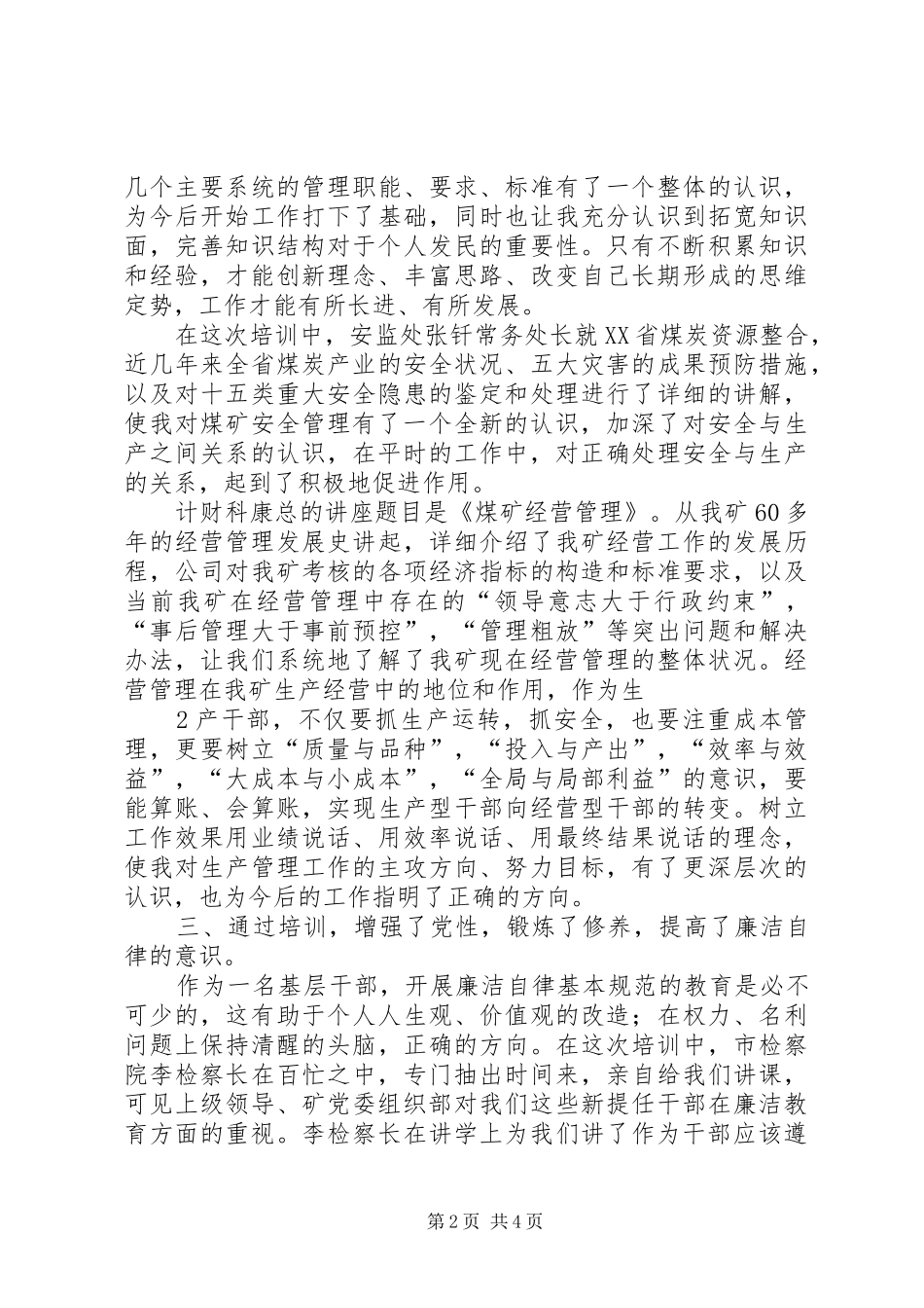 新提任科级干部培训学习体会1_第2页