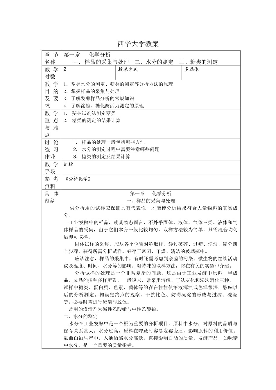 生物参数检测与控制教案a_第1页