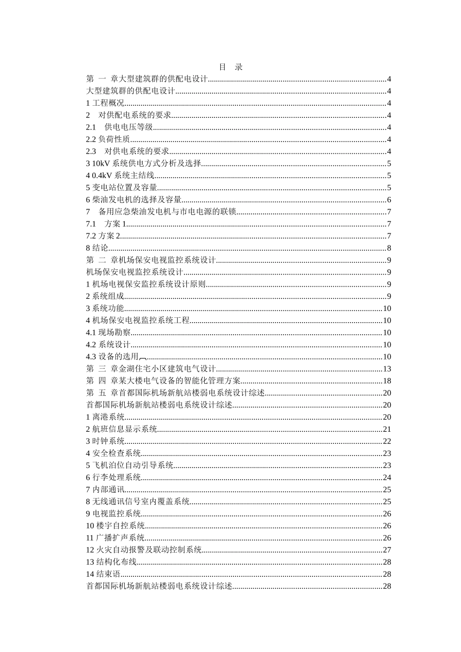 电气、弱电工程施工组织设计_第1页