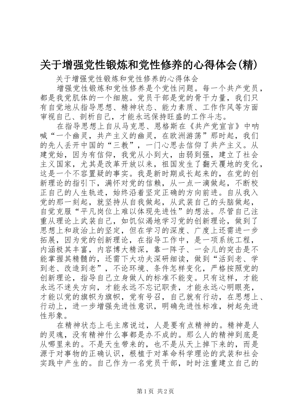 关于增强党性锻炼和党性修养的心得体会(精)_第1页