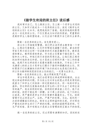 《做学生欢迎的班主任》读后感