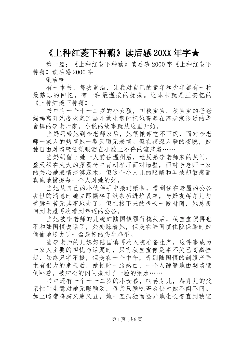 《上种红菱下种藕》读后感20XX年字★_第1页