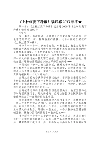 《上种红菱下种藕》读后感20XX年字★