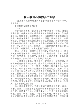 警示教育心得体会700字