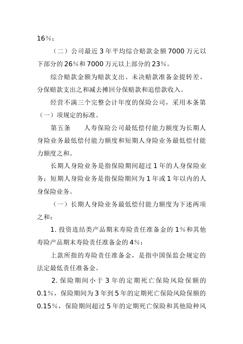 某保险公司监管指标管理规定_第2页
