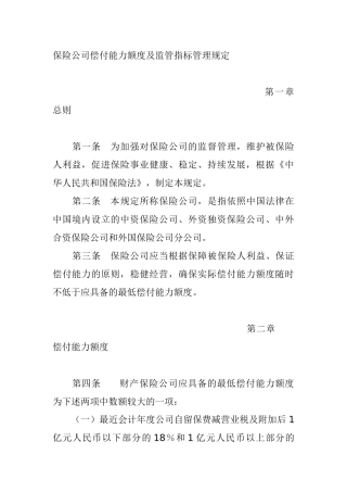 某保险公司监管指标管理规定