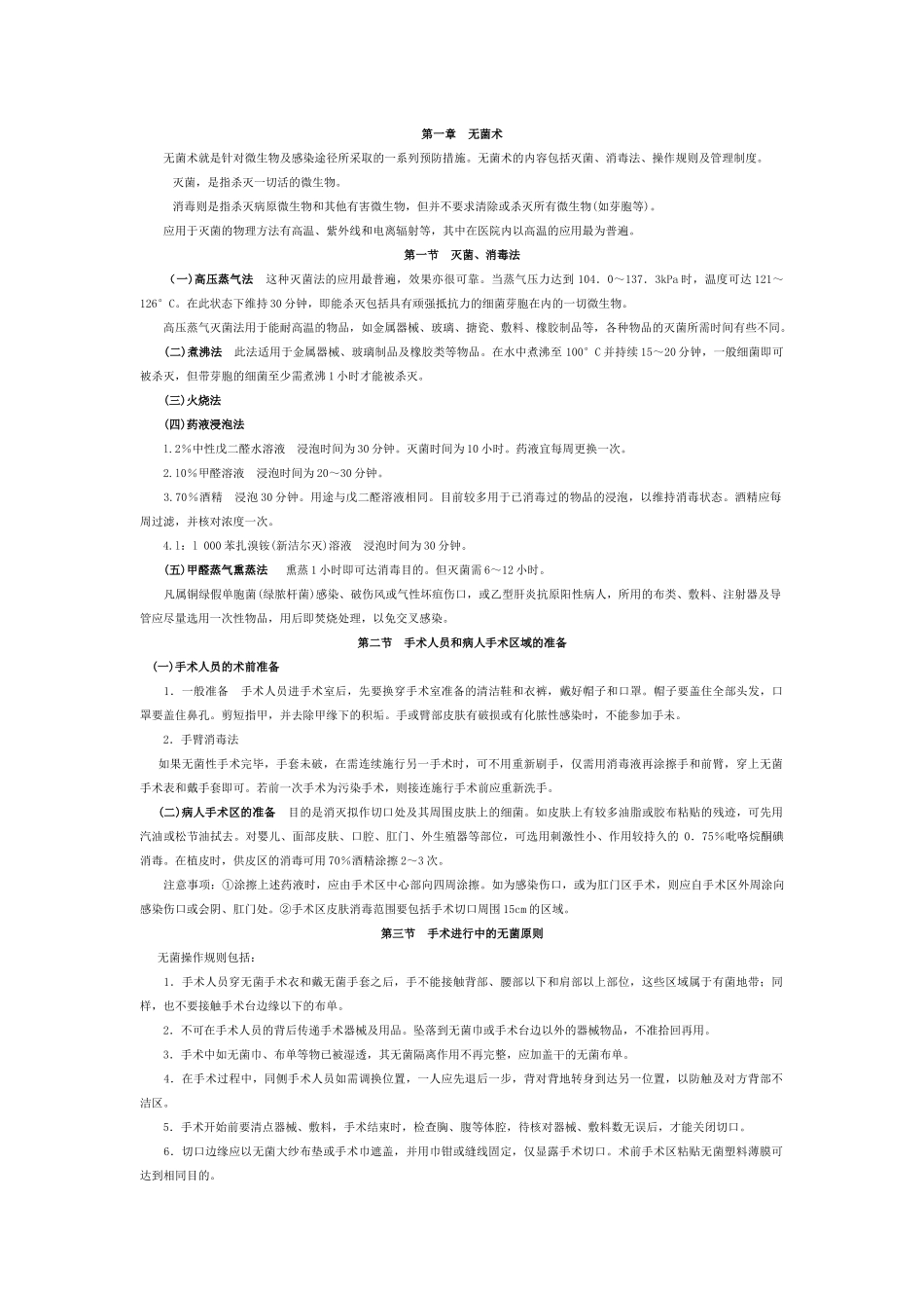 无菌术就是针对微生物及感染途径所采取的一系列预防措..._第1页