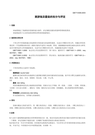 旅游饭店星级的划分与评定-前言
