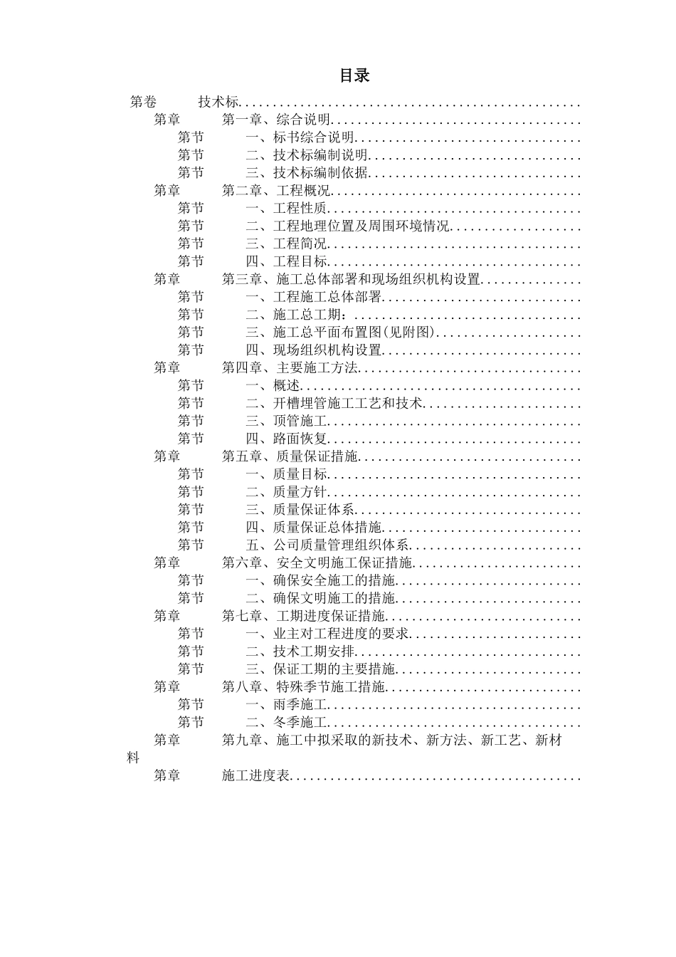 苏州某污水管道工程顶管施工组织设计_第1页