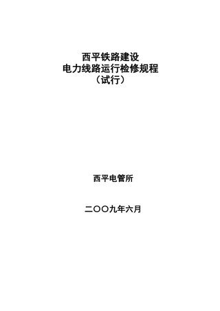 西平铁路电力线路检修规程