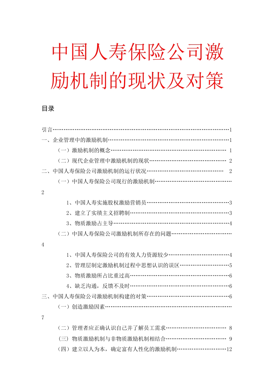 中国人寿保险公司激励的现状及对策_第1页