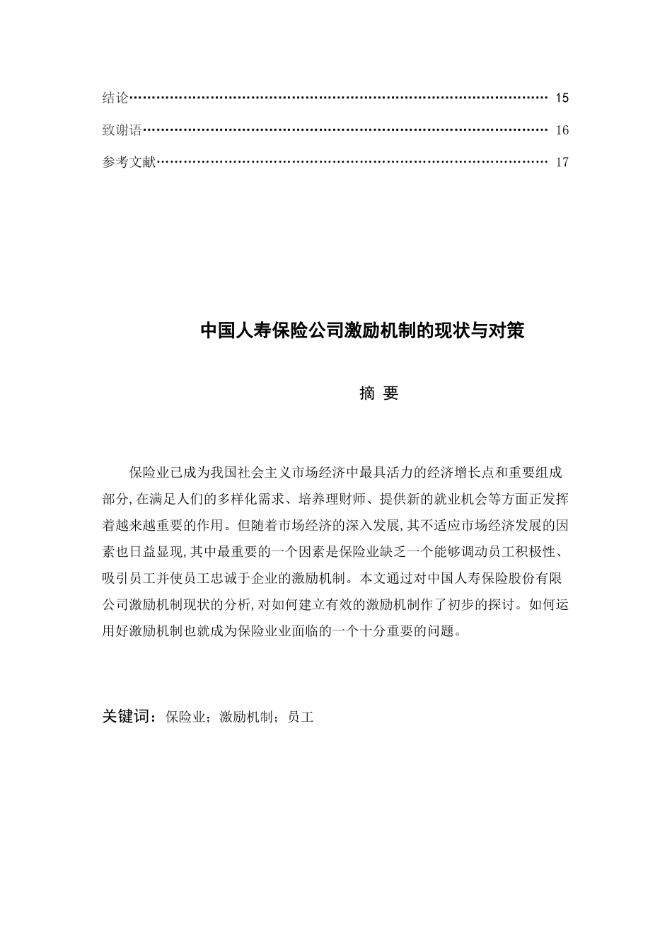 中国人寿保险公司激励的现状及对策_第2页