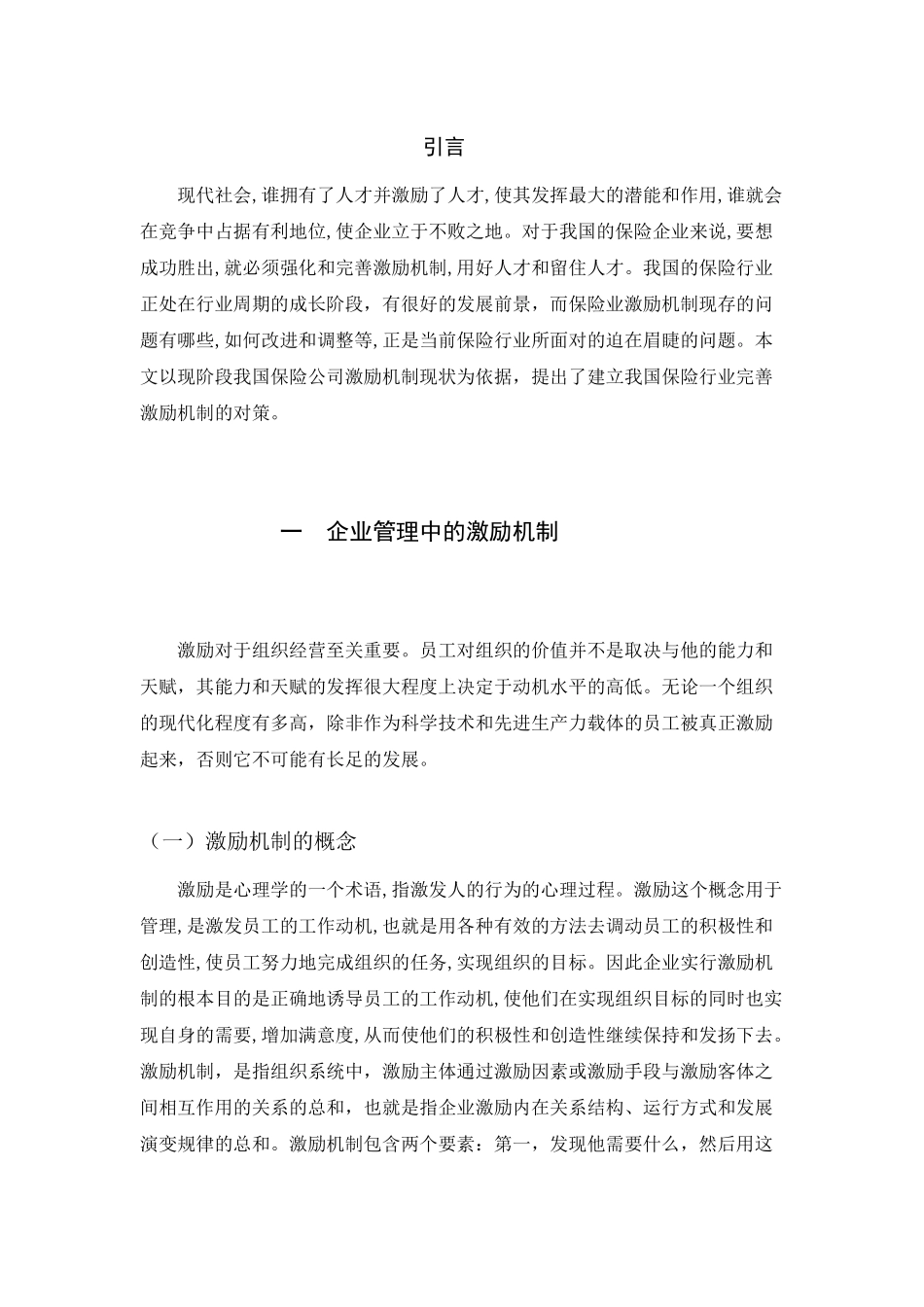 中国人寿保险公司激励的现状及对策_第3页