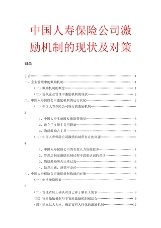 中国人寿保险公司激励的现状及对策