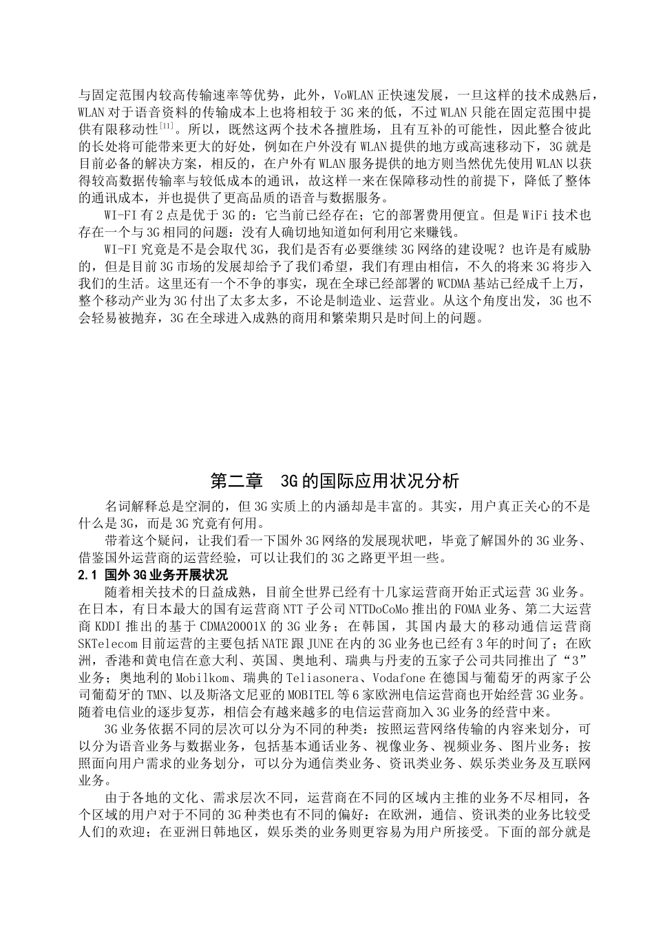 第三代移动通信技术在国内的应用及发展分析_第3页