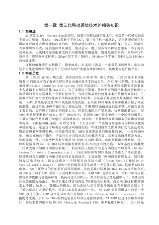第三代移动通信技术在国内的应用及发展分析