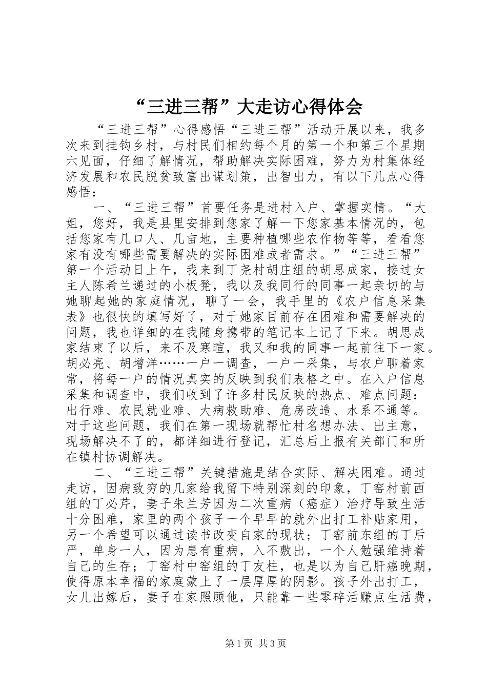 “三进三帮”大走访心得体会_第1页