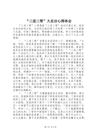 “三进三帮”大走访心得体会