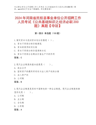 2024年河南省民权县事业单位公开招聘工作人员考试《公共基础知识之经济必刷200题》真题【夺冠】
