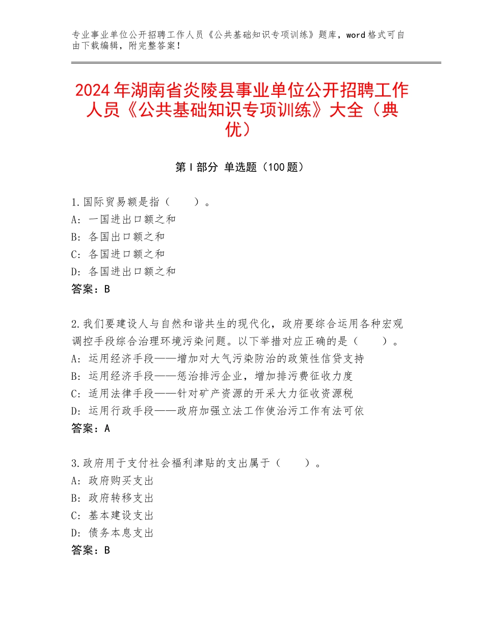 2024年湖南省炎陵县事业单位公开招聘工作人员《公共基础知识专项训练》大全（典优）_第1页