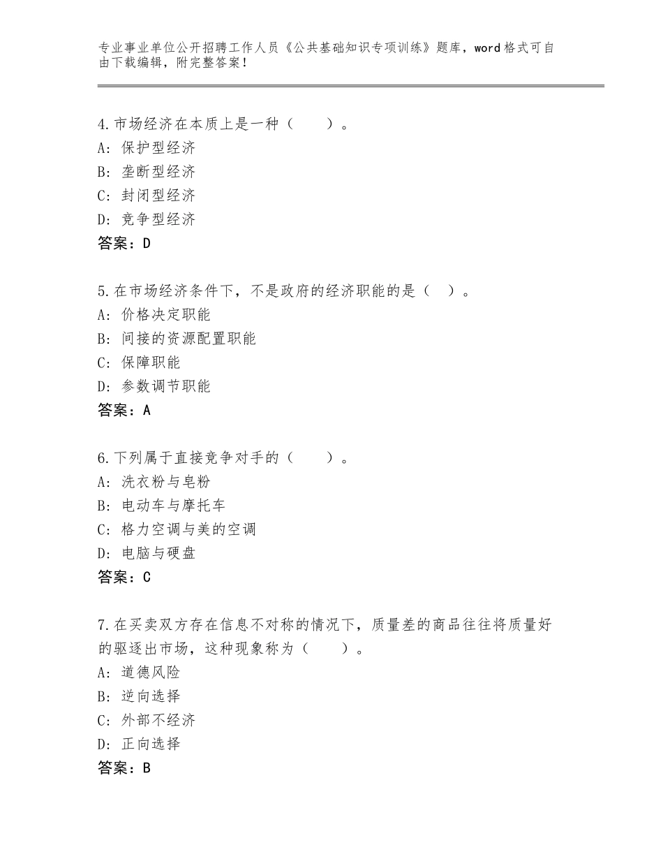 2024年湖南省炎陵县事业单位公开招聘工作人员《公共基础知识专项训练》大全（典优）_第2页