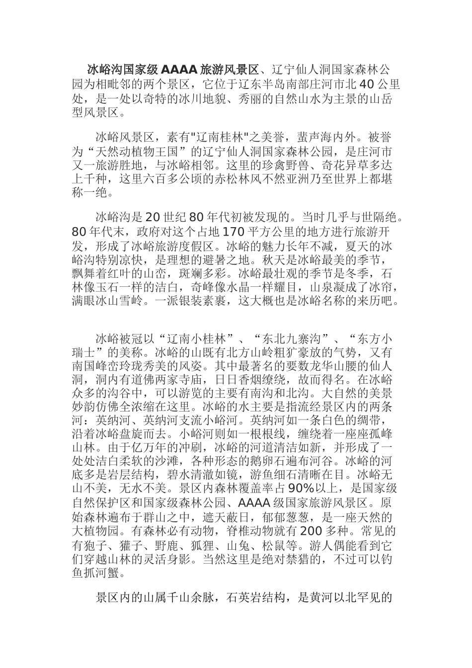 冰峪沟国家级AAAA旅游风景区_第1页