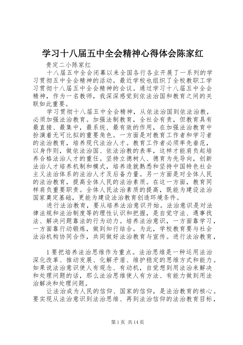 学习十八届五中全会精神心得体会陈家红_第1页