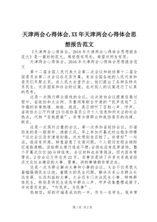 天津两会心得体会,XX年天津两会心得体会思想报告范文