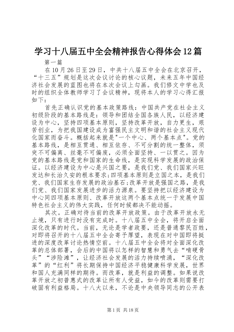学习十八届五中全会精神报告心得体会12篇_第1页