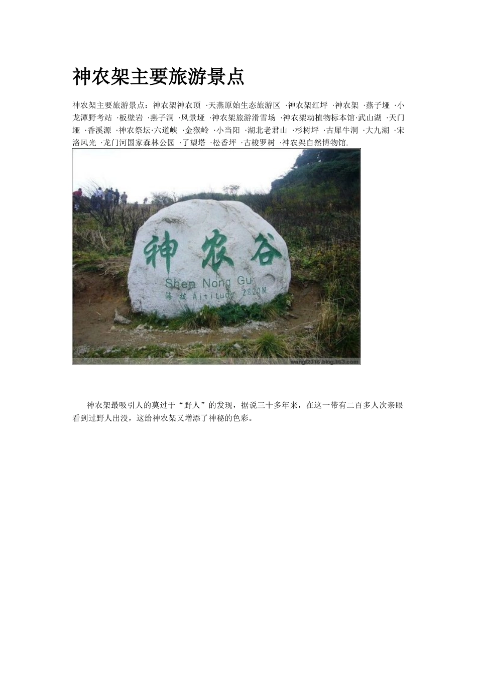 神农架主要旅游景点_第1页