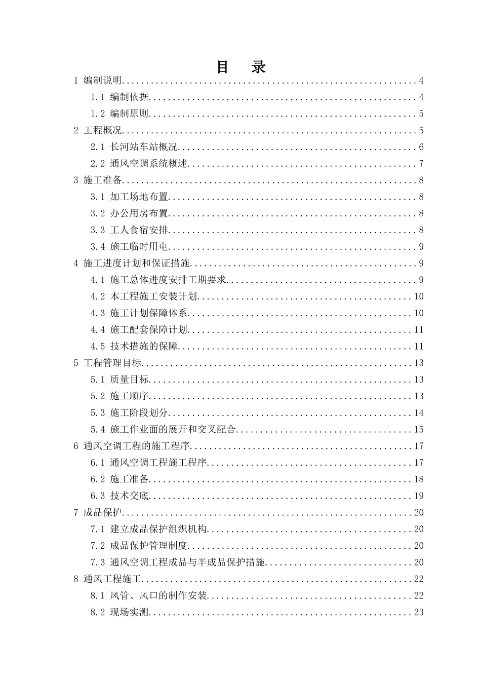 重庆轨道交通十号线常规设备通风空调标施工方案_第2页