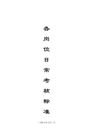 物业公司各岗位日常考核标准(1)