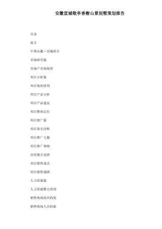 某地产别墅策划报告