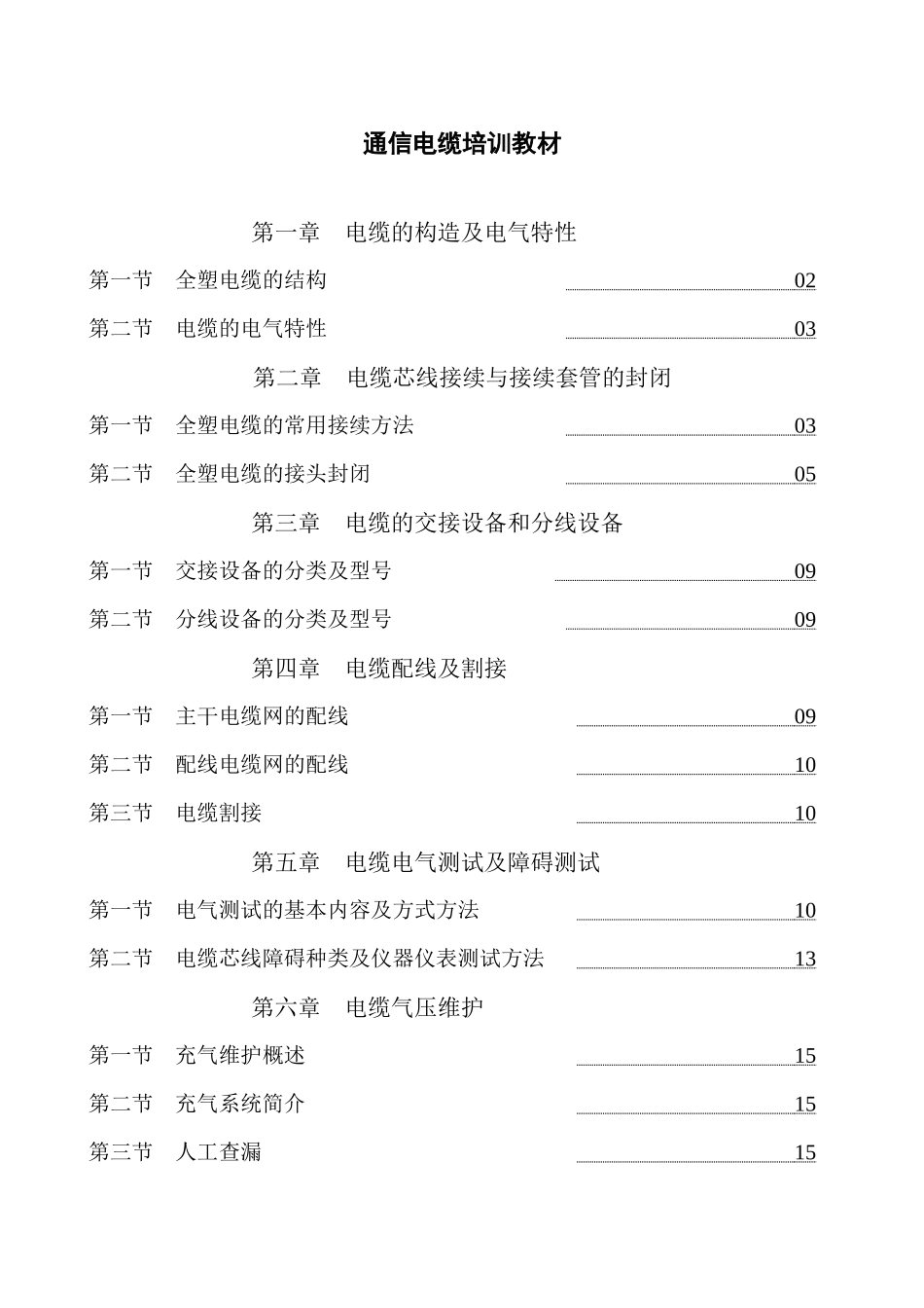 通信电缆培训教材_第1页