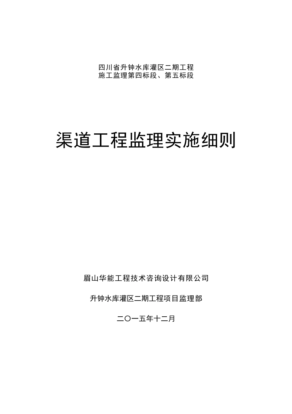 渠道工程监理实施细则_第1页