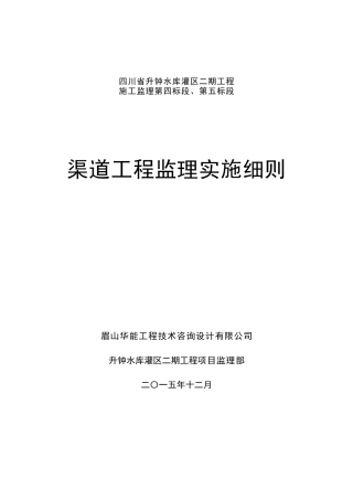 渠道工程监理实施细则