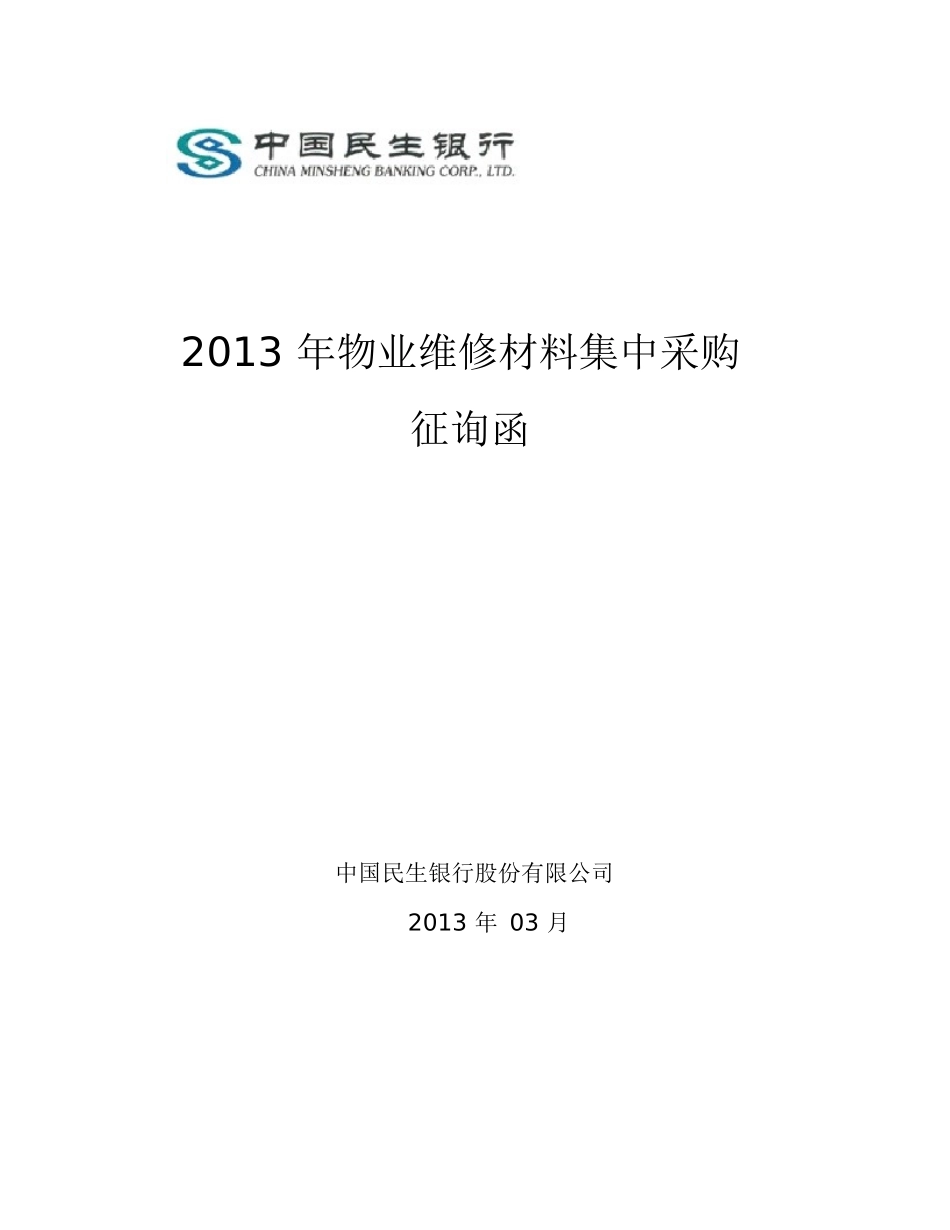 物业维修材料征询函范本_第1页