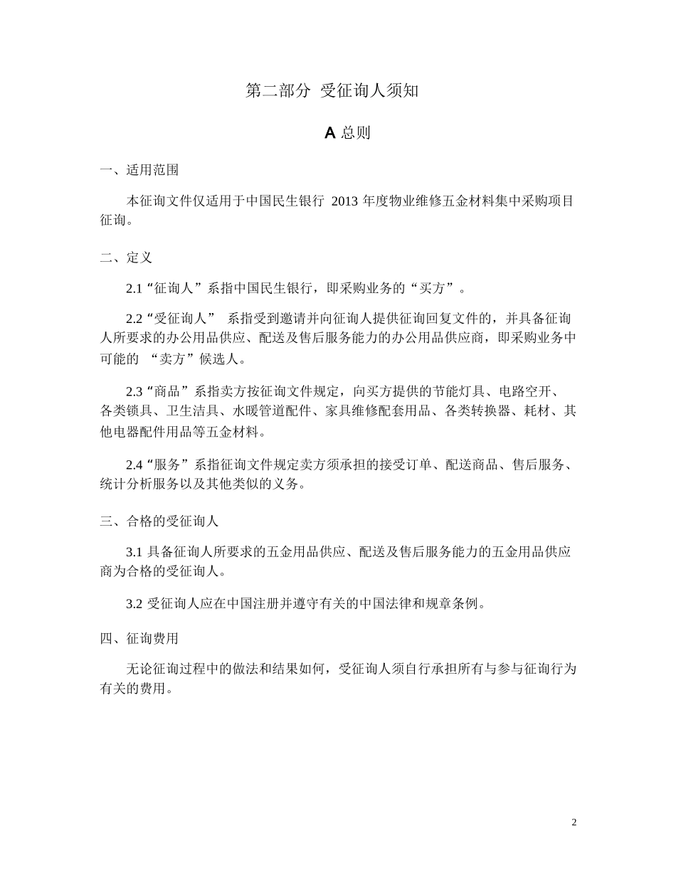 物业维修材料征询函范本_第3页