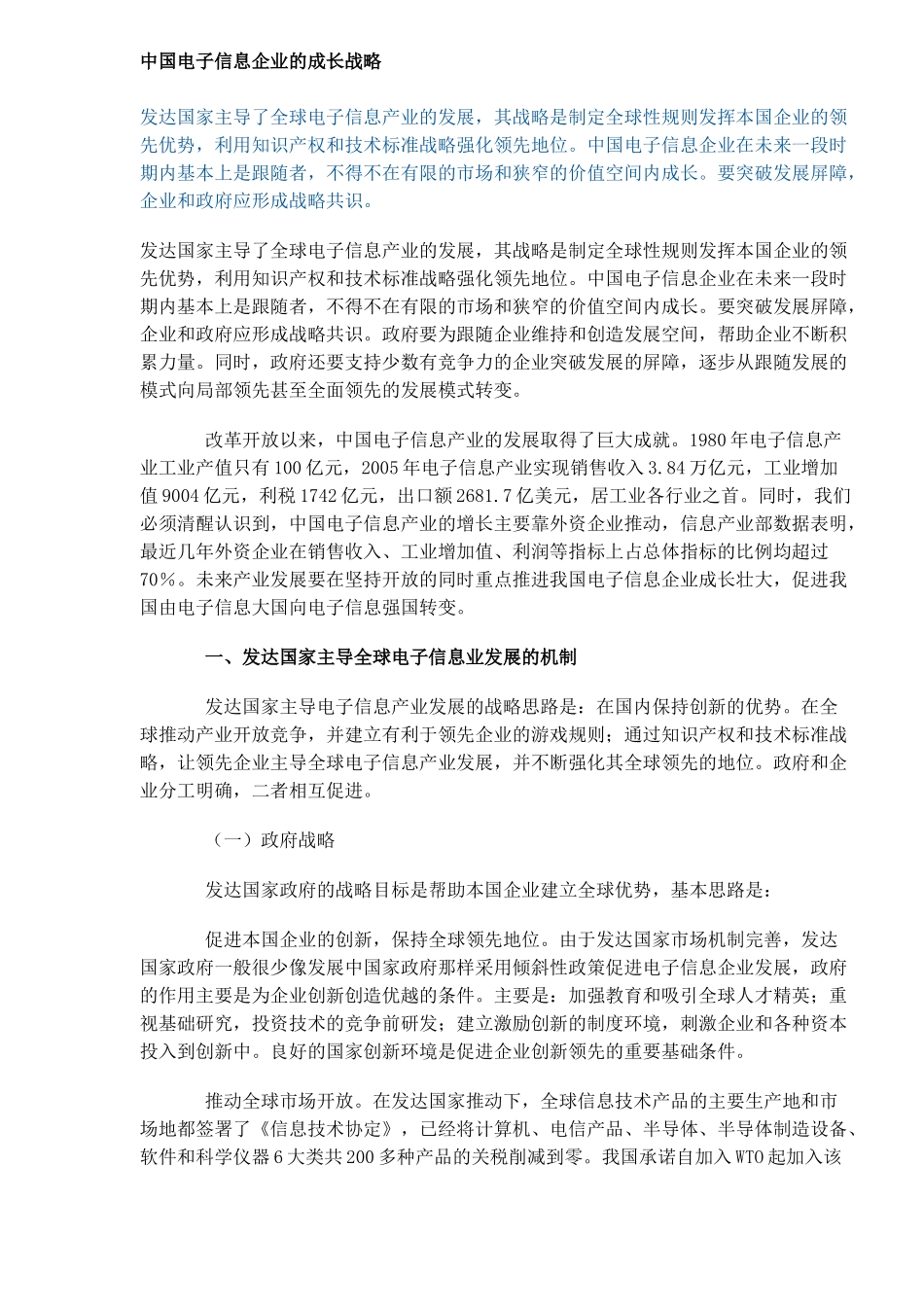 中国电子信息企业的成长战略(DOC7)_第1页