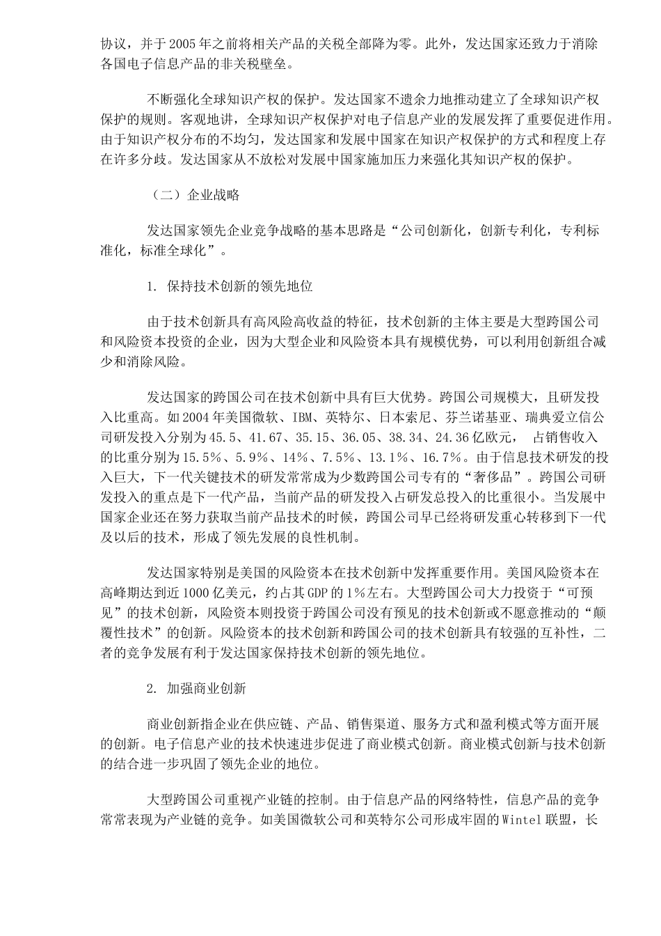 中国电子信息企业的成长战略(DOC7)_第2页