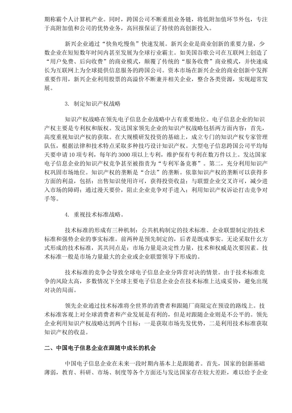 中国电子信息企业的成长战略(DOC7)_第3页