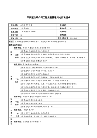 某高速公路公司工程质量管理岗岗位说明书
