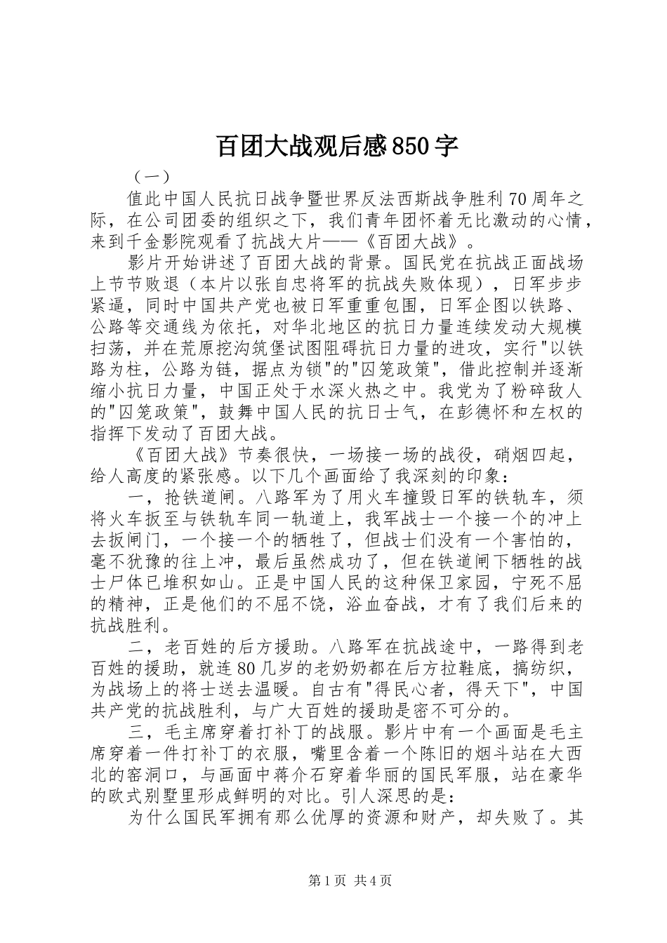 百团大战观后感850字_第1页