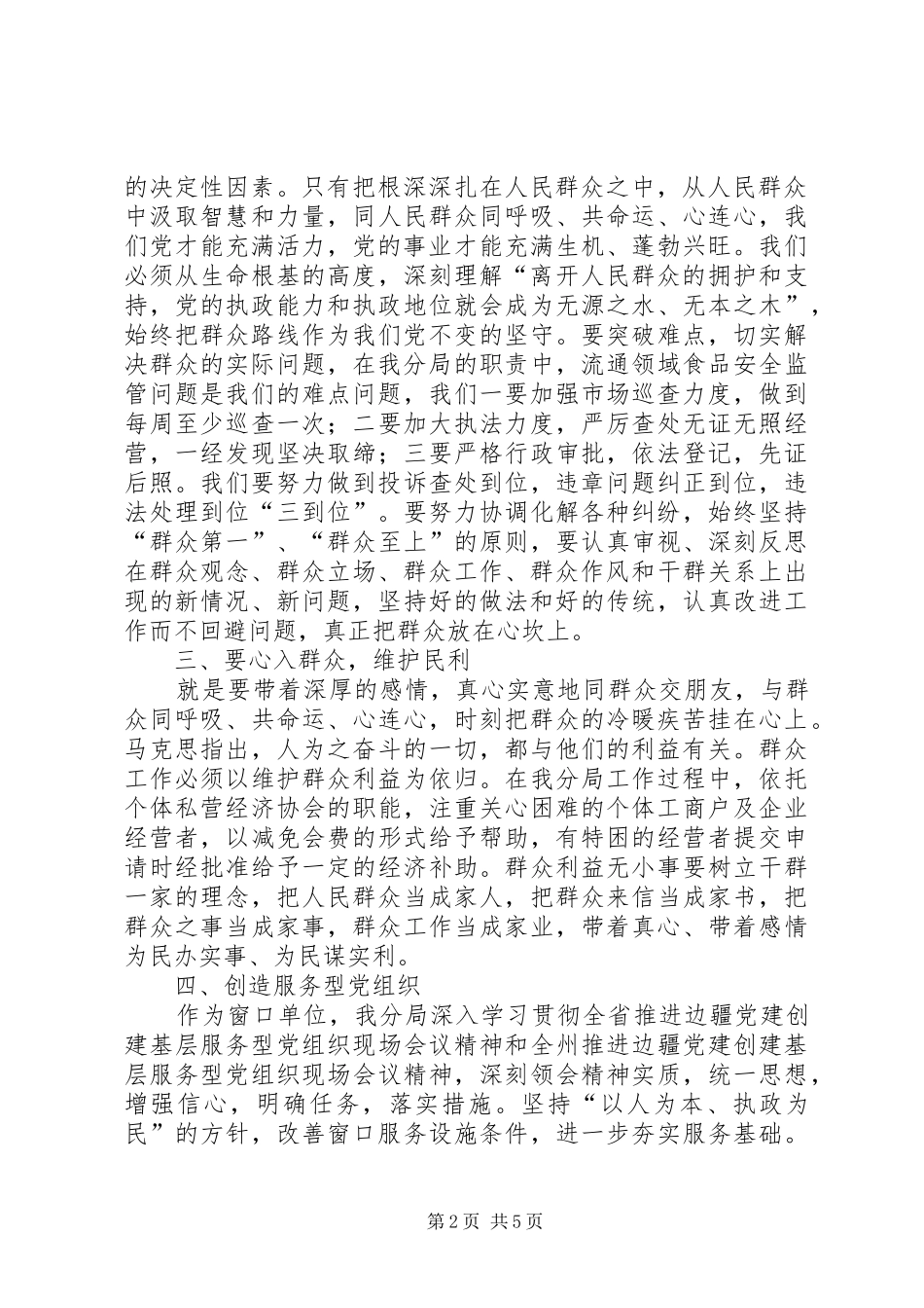 工商系统群众路线学习心得体会_第2页