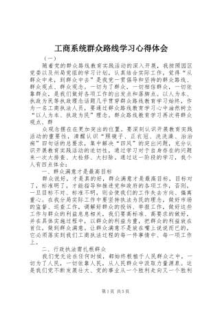 工商系统群众路线学习心得体会
