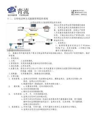 公用电话网方式能源管理监控系统