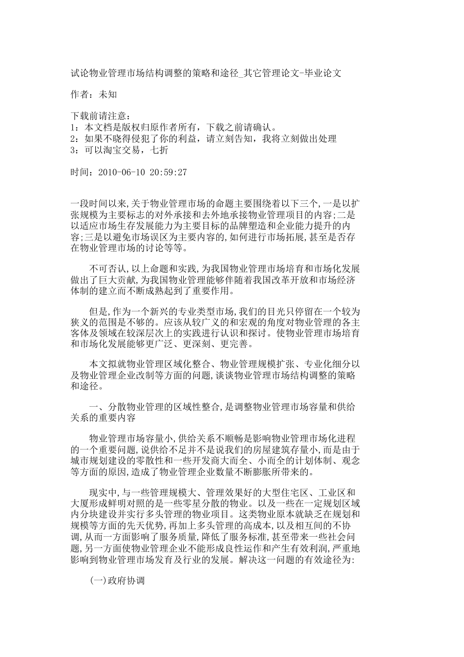 【精品文档-管理学】试论物业管理市场结构调整的策略和途径_其_第1页