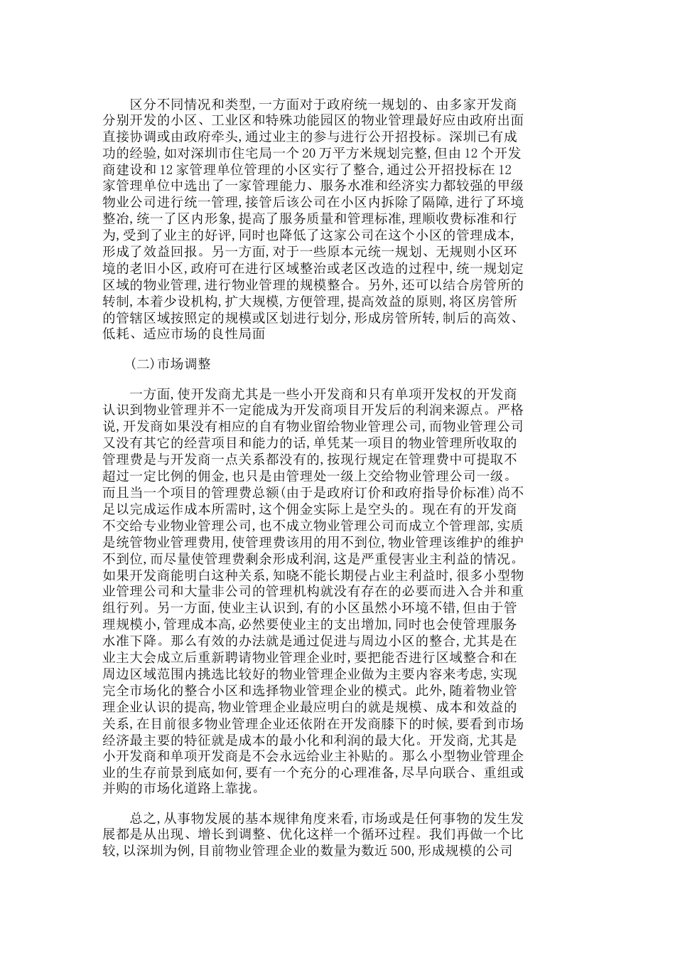 【精品文档-管理学】试论物业管理市场结构调整的策略和途径_其_第2页