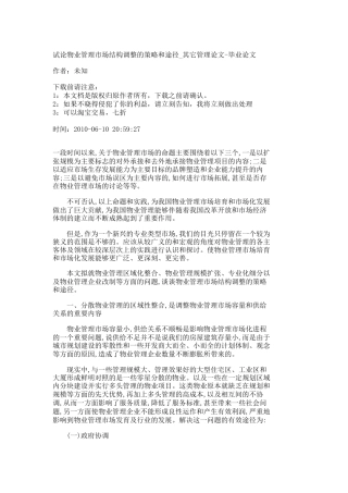 【精品文档-管理学】试论物业管理市场结构调整的策略和途径_其